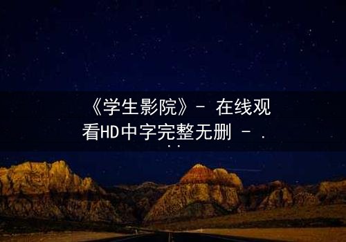 《学生影院》- 在线观看HD中字完整无删 - 当青春梦想撞上残酷现实,谁能全身而退?