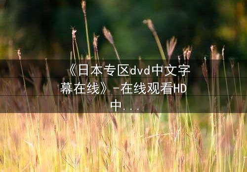 《日本专区dvd中文字幕在线》-在线观看HD中字 - 免费1080P超清第5集