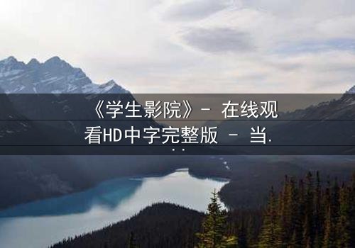 《学生影院》- 在线观看HD中字完整版 - 当青春梦想遭遇残酷现实,谁能守住初心?