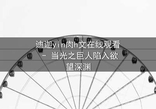 迪迦yin肉h文在线观看 - 当光之巨人陷入欲望深渊