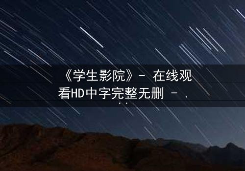 《学生影院》- 在线观看HD中字完整无删 - 当青春梦想遭遇校园暗战