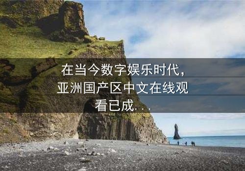 《亚洲国产区中文在线观看》- 免费1080P超清 - 第7集完整无删