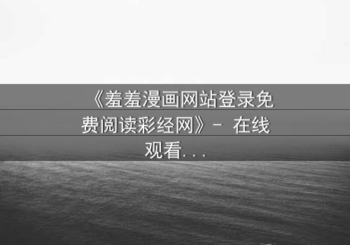 《羞羞漫画网站登录免费阅读彩经网》- 在线观看完整无删 - 当虚拟财富成为现实赌局