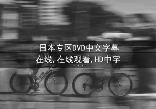 《日本专区dvd中文字幕在线》- 免费1080P超清 - 第3集完整无删