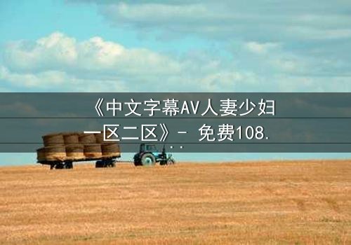 《中文字幕AV人妻少妇一区二区》- 免费1080P超清 - 完整无删第3集