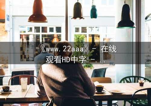《www.22aaa》- 在线观看HD中字 - 揭开虚拟世界的致命真相