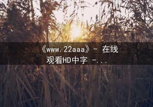 《www.22aaa》- 在线观看HD中字 - 揭开数字迷宫的致命秘密
