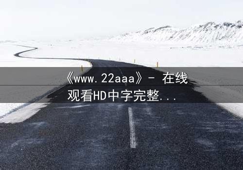 《www.22aaa》- 在线观看HD中字完整无删 - 一场数字迷局中的生死抉择