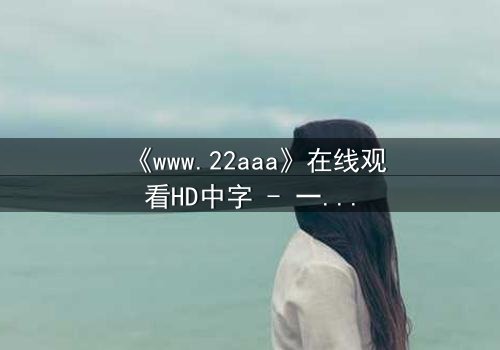 《www.22aaa》在线观看HD中字 - 一场数字迷宫的致命诱惑
