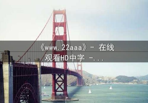 《www.22aaa》- 在线观看HD中字 - 揭开数字迷宫的致命诱惑