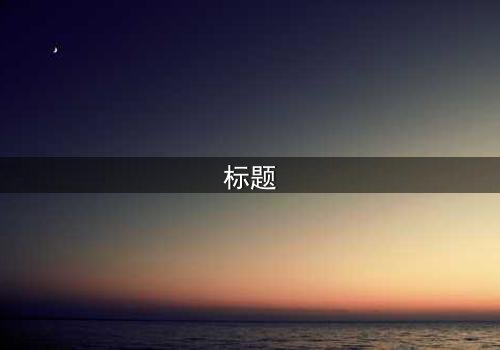 标题