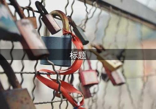 标题
