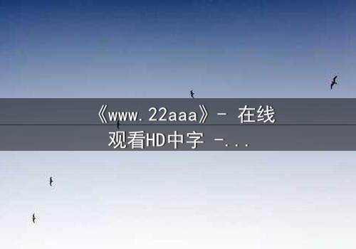 《www.22aaa》- 在线观看HD中字 - 揭开虚拟世界的致命真相