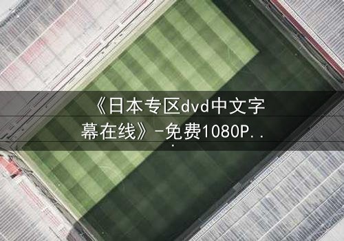 《日本专区dvd中文字幕在线》-免费1080P超清 - 第3集完整无删