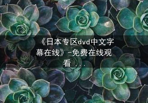 《日本专区dvd中文字幕在线》-免费在线观看 - 第3集HD中字