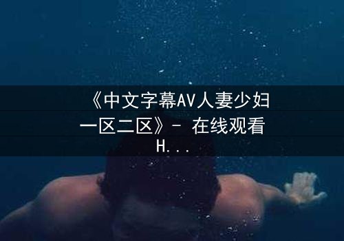 《中文字幕AV人妻少妇一区二区》- 在线观看HD中字完整无删 - 当欲望撕开婚姻的伪装
