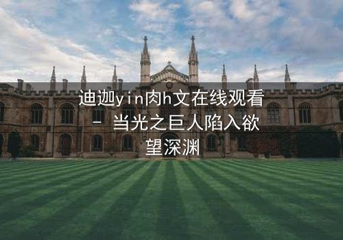 迪迦yin肉h文在线观看 - 当光之巨人陷入欲望深渊